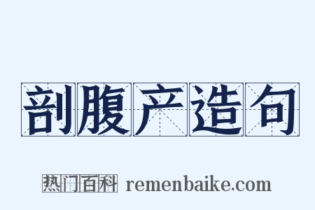 剖腹产造句是什么意思的图片